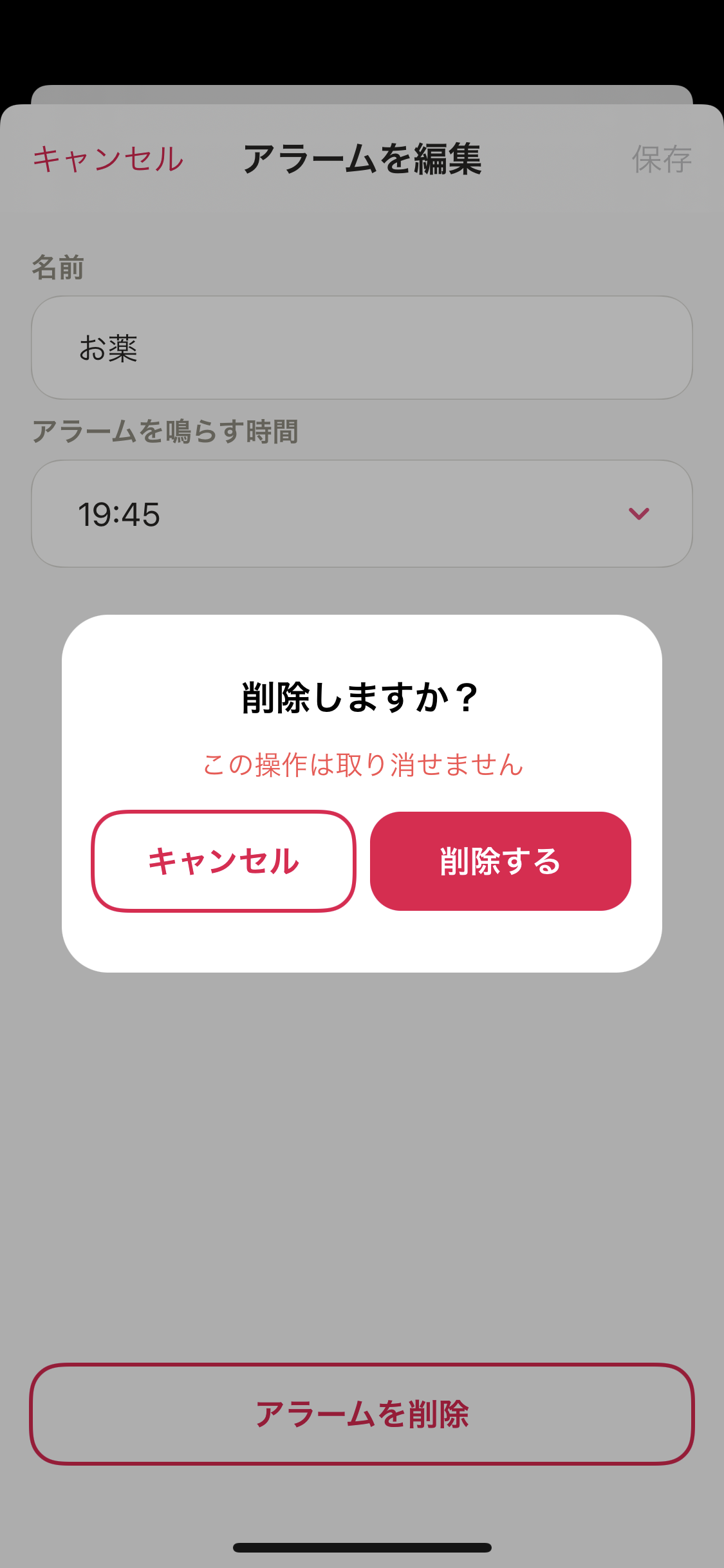 マイページ／アラーム／編集・削除画面／削除選択.png