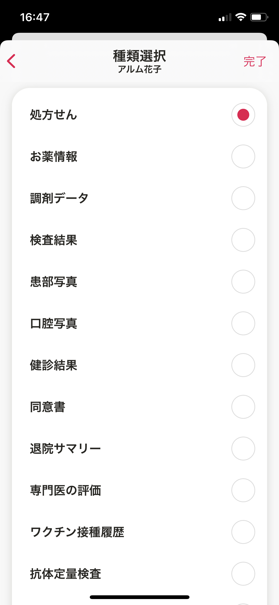 マイカルテ／写真・書類／＋／種類選択（完了）.PNG
