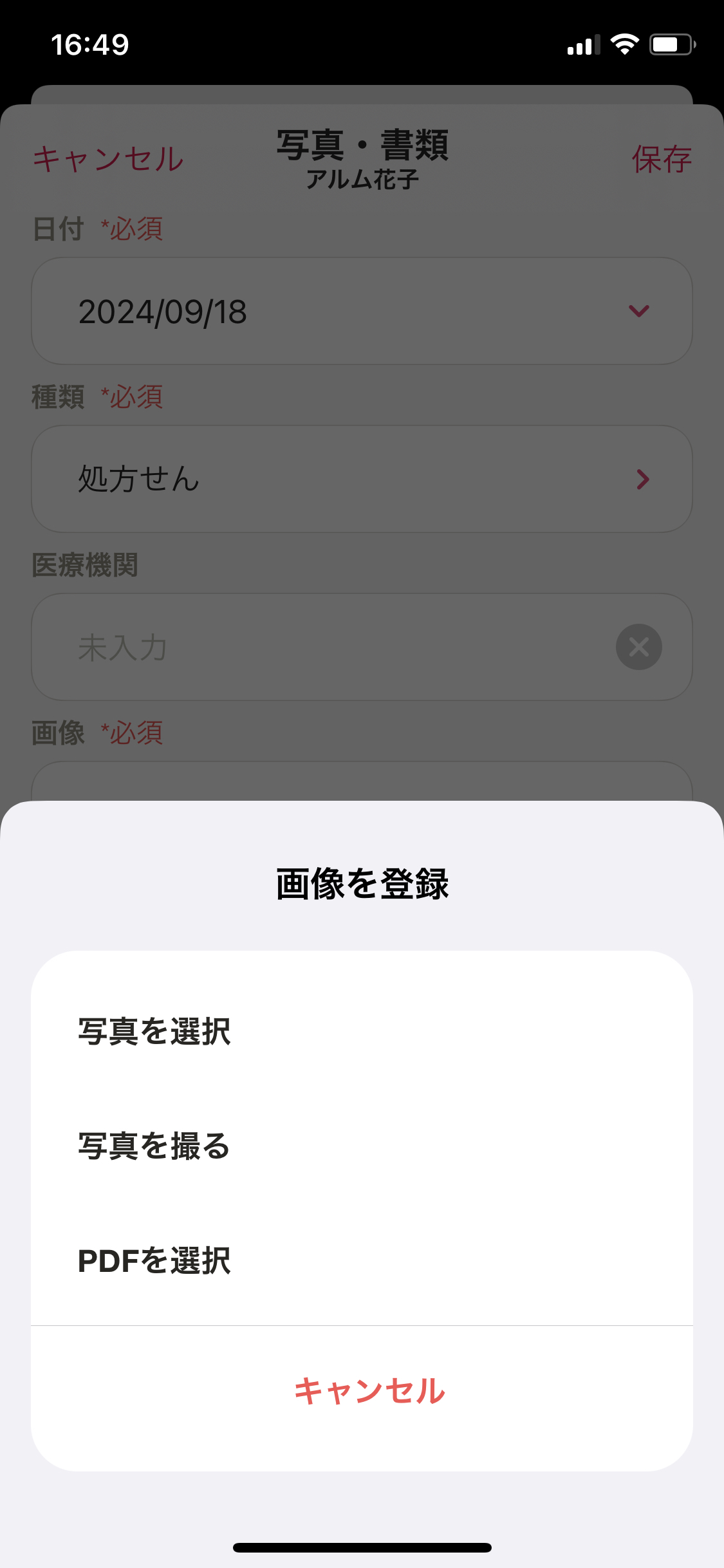 マイカルテ／写真・書類／＋／画像を登録.PNG