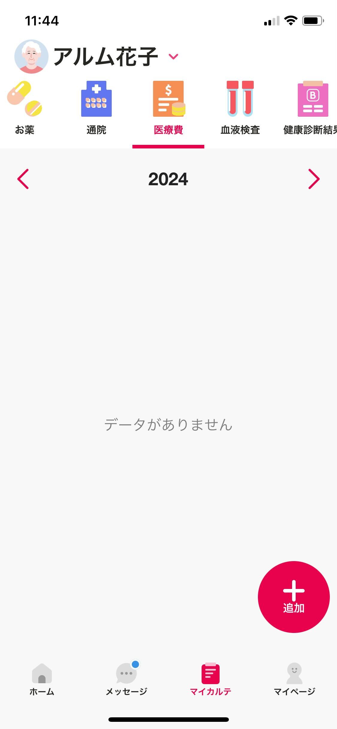 マイカルテ／医療費.jpg