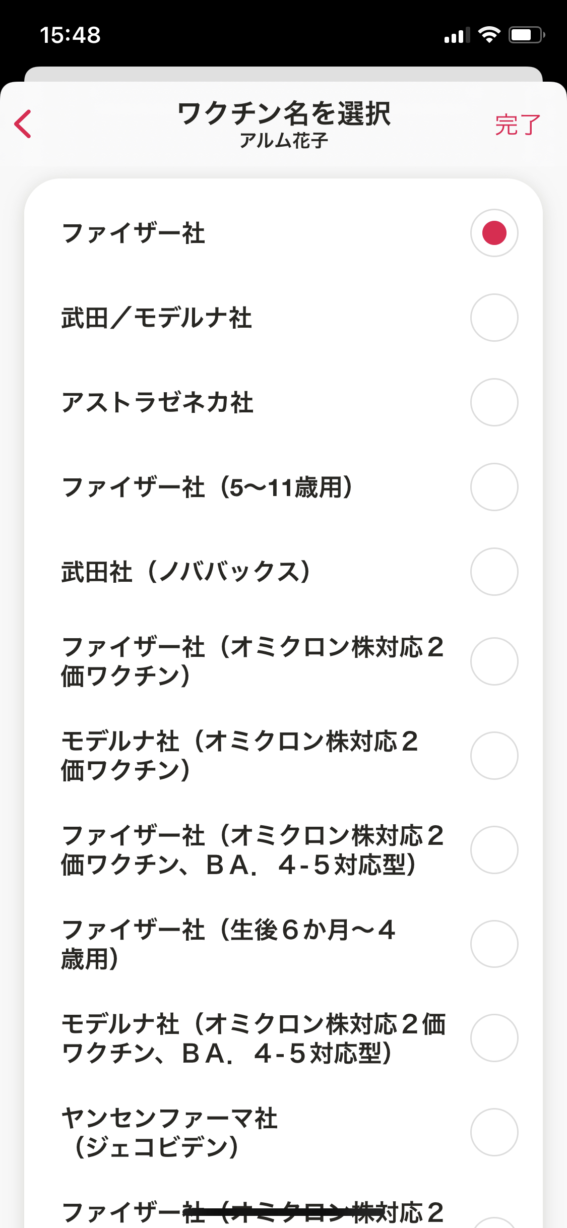 マイカルテ／ワクチン接種／＋／手入力／ワクチン名（完了）.PNG