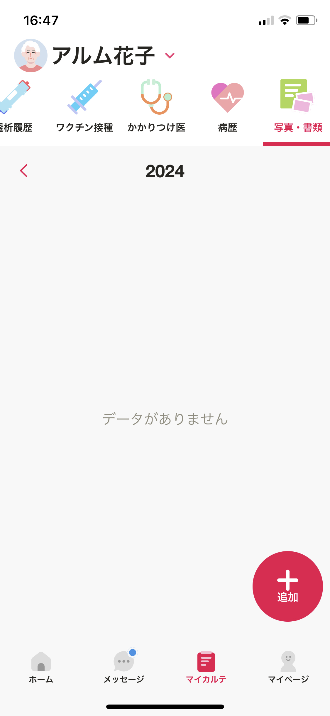 マイカルテ／写真・書類（＋）.PNG
