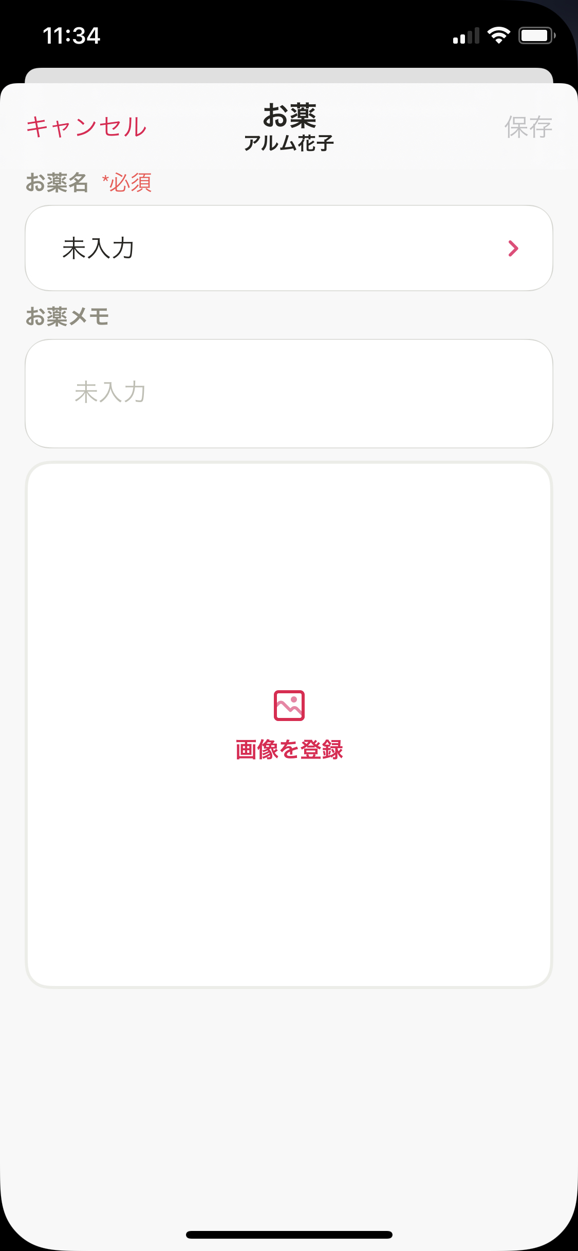 マイカルテ／お薬／＋／市販薬を手入力（お薬名）.PNG