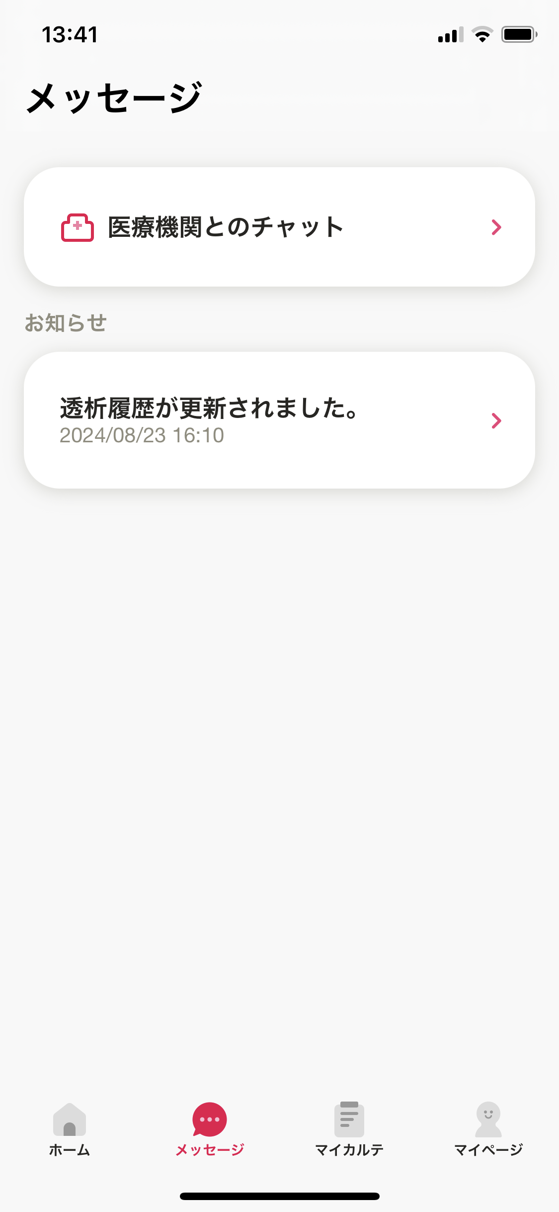 メッセージ（医療機関とのチャット）.png