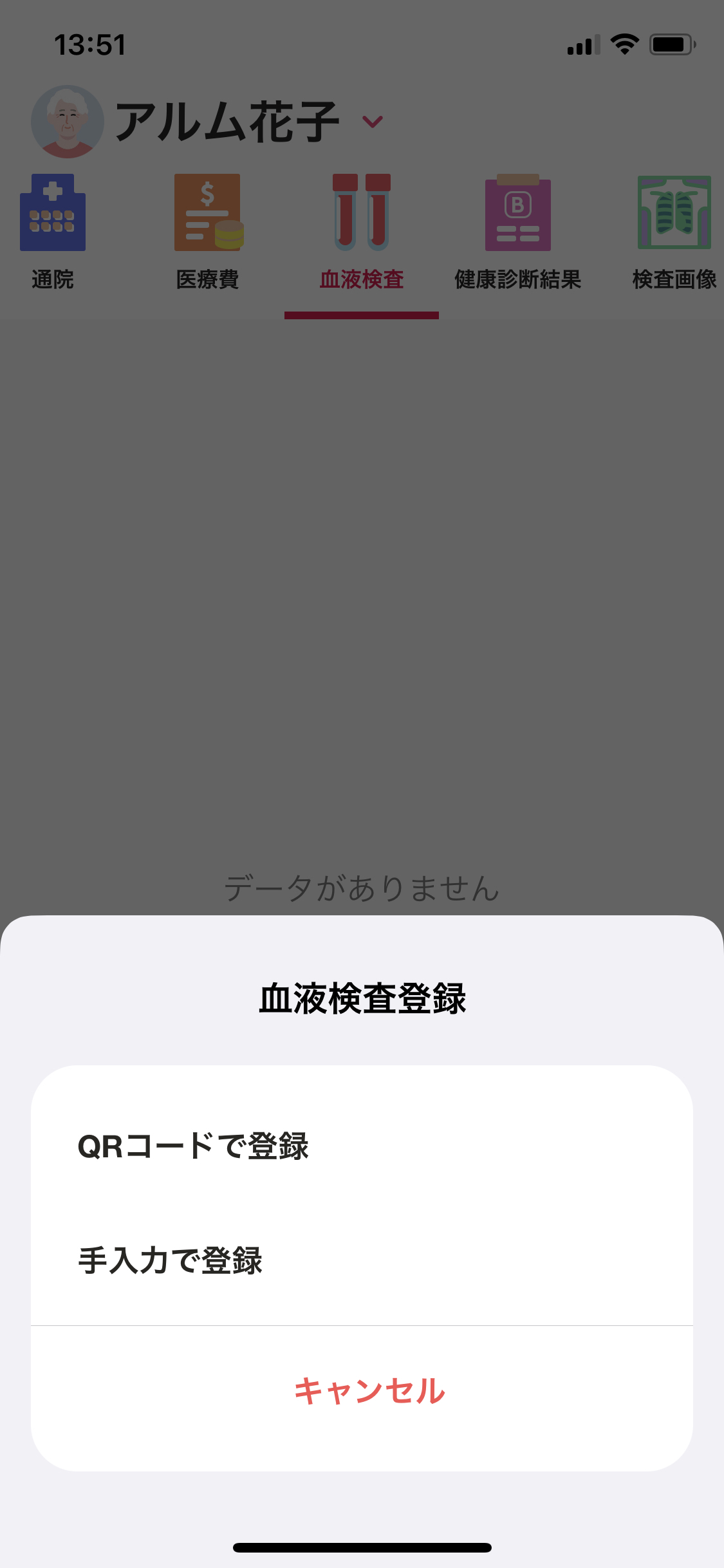 マイカルテ／血液検査／＋（QRコードで登録）.PNG