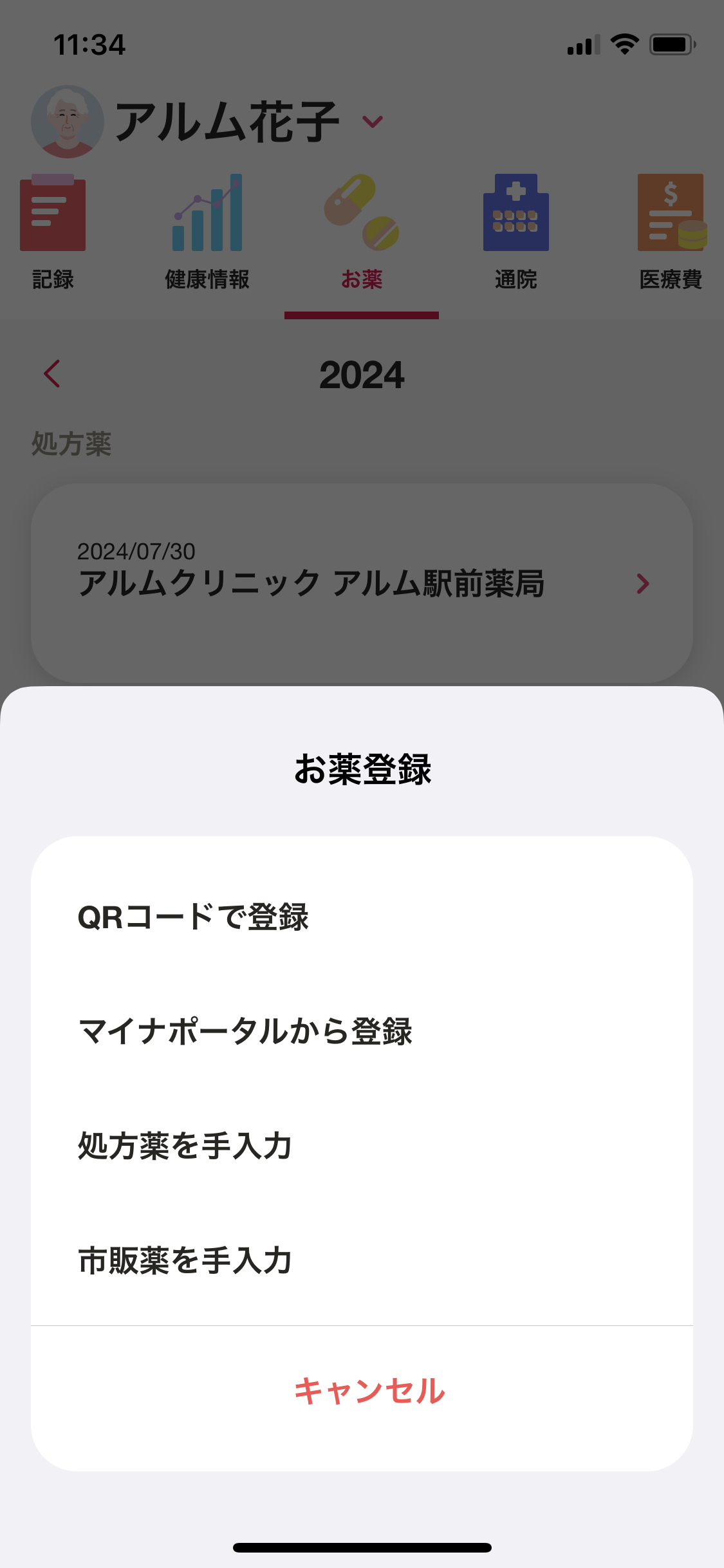 マイカルテ／お薬／＋（市販薬を手入力） (1).PNG