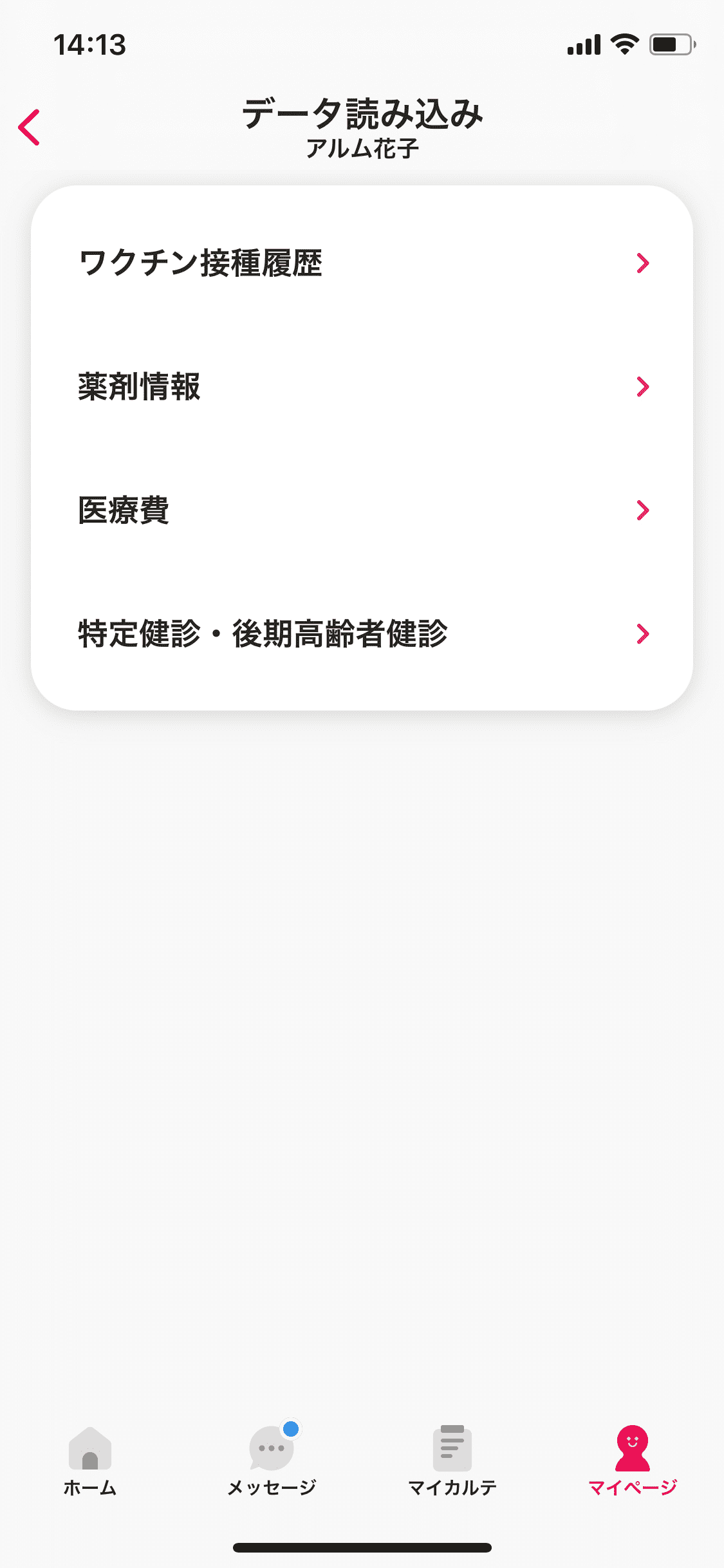 マイページ／マイナポータル連携／データ読み込み.PNG