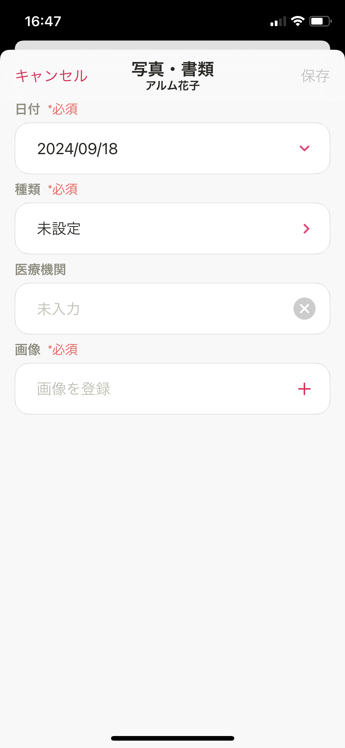 マイカルテ／写真・書類／＋／日付等.PNG