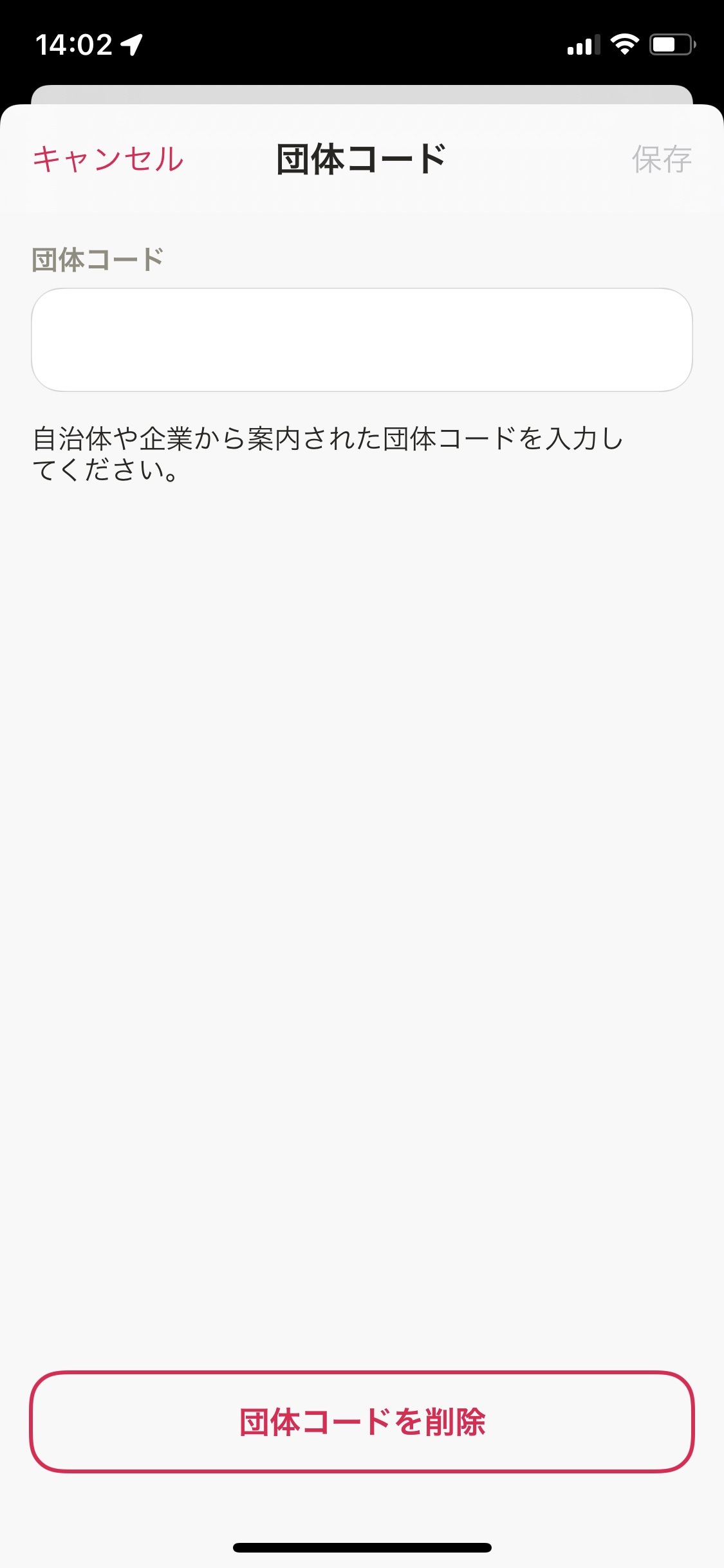 団体コード削除.jpg